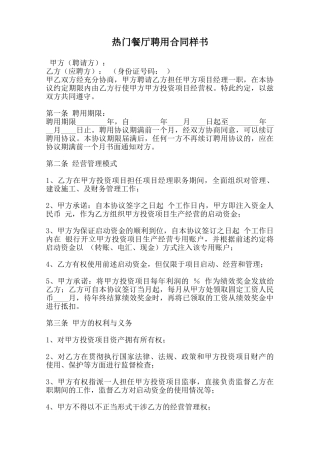 热门餐厅聘用合同样书