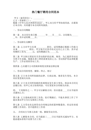 热门餐厅聘用合同范本