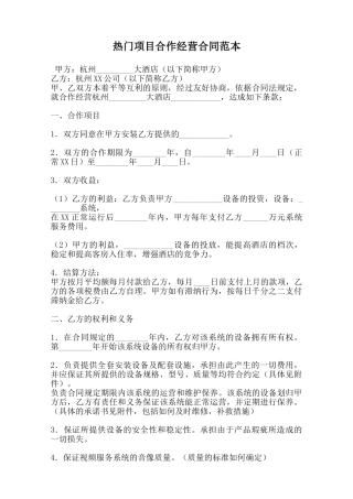 热门项目合作经营合同范本范本