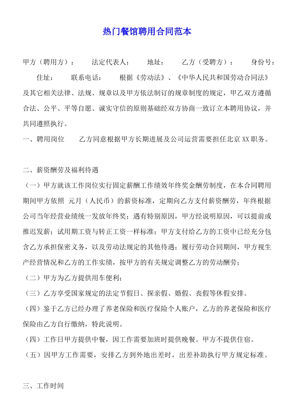 热门餐馆聘用合同范本_第1页