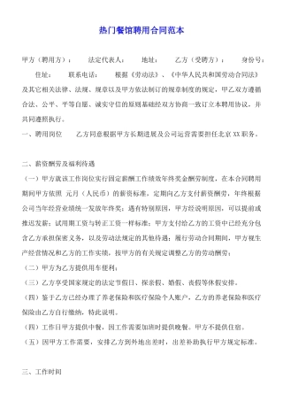 热门餐馆聘用合同范本