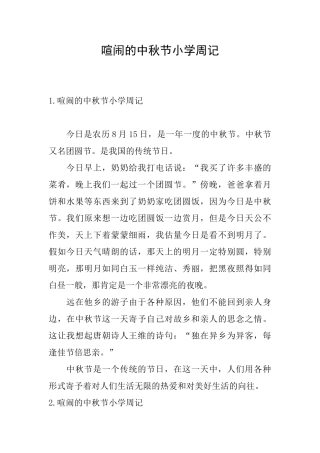 热闹的中秋节小学周记
