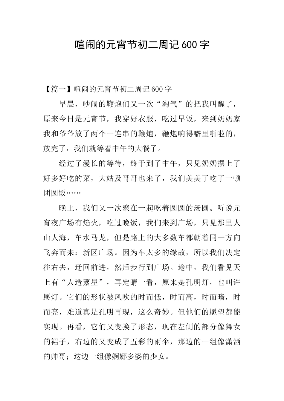 热闹的元宵节初二周记600字_第1页