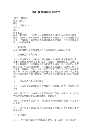 热门餐馆聘用合同样式