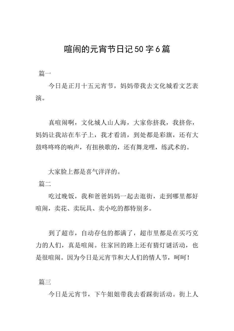 热闹的元宵节日记50字6篇_第1页