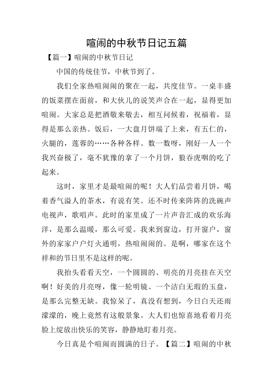 热闹的中秋节日记五篇_第1页