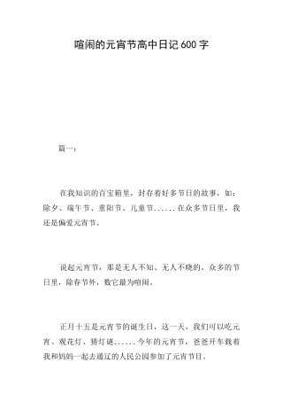 热闹的元宵节高中日记600字