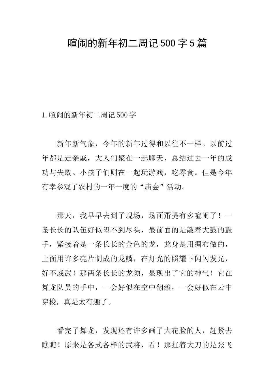 热闹的新年初二周记500字5篇_第1页