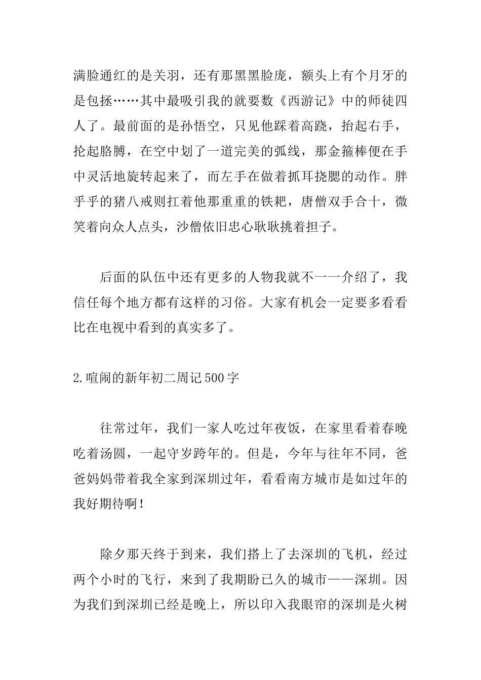 热闹的新年初二周记500字5篇_第2页