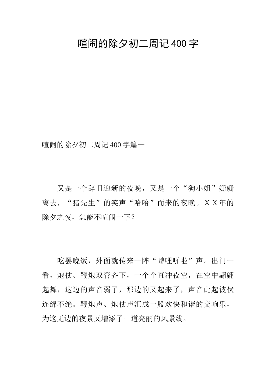 热闹的除夕初二周记400字_第1页