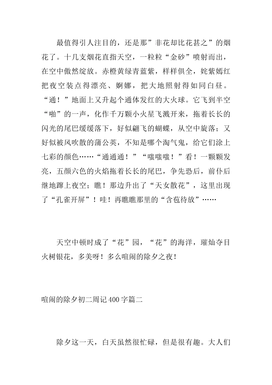 热闹的除夕初二周记400字_第2页