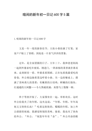 热闹的新年初一日记600字5篇