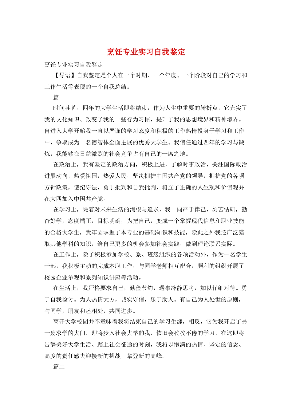 烹饪专业实习自我鉴定_第1页