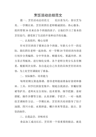 烹饪活动总结范文