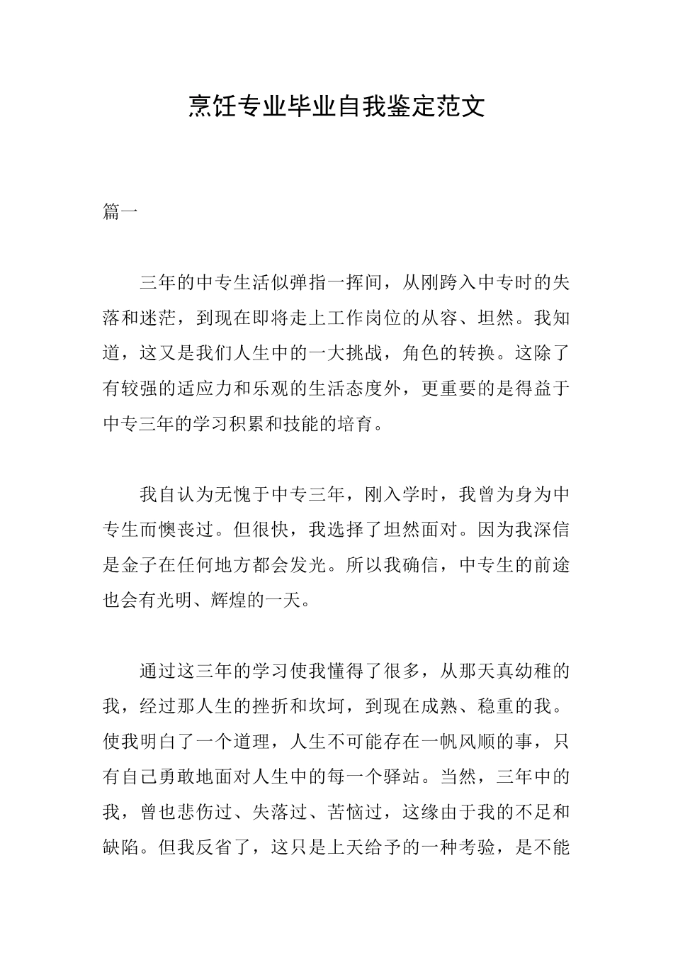 烹饪专业毕业自我鉴定范文_第1页