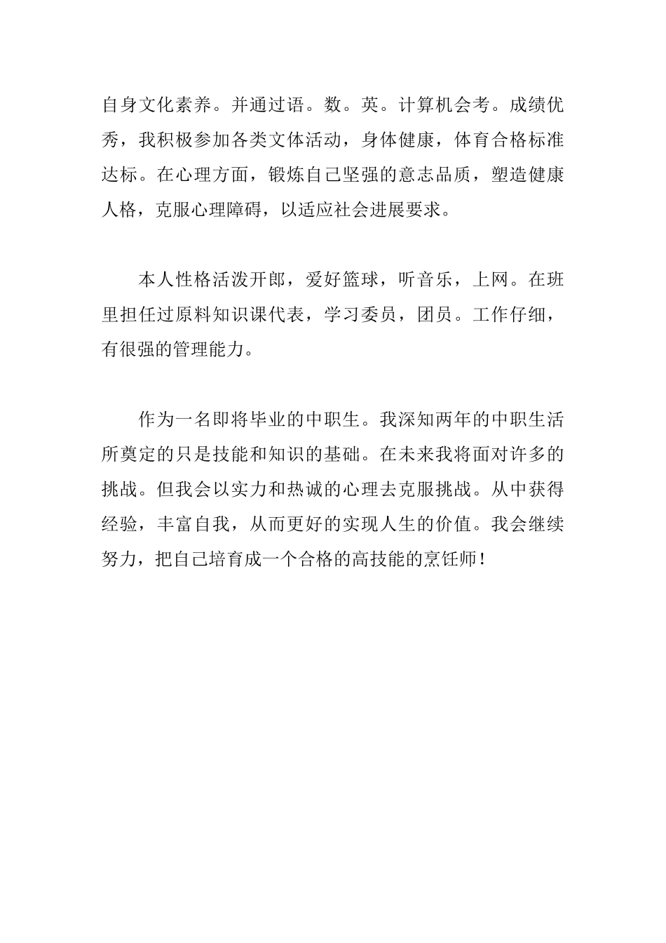 烹饪专业毕业自我鉴定范文_第3页