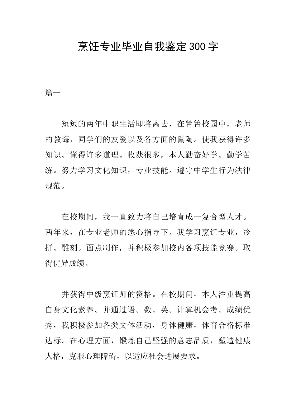 烹饪专业毕业自我鉴定300字_第1页