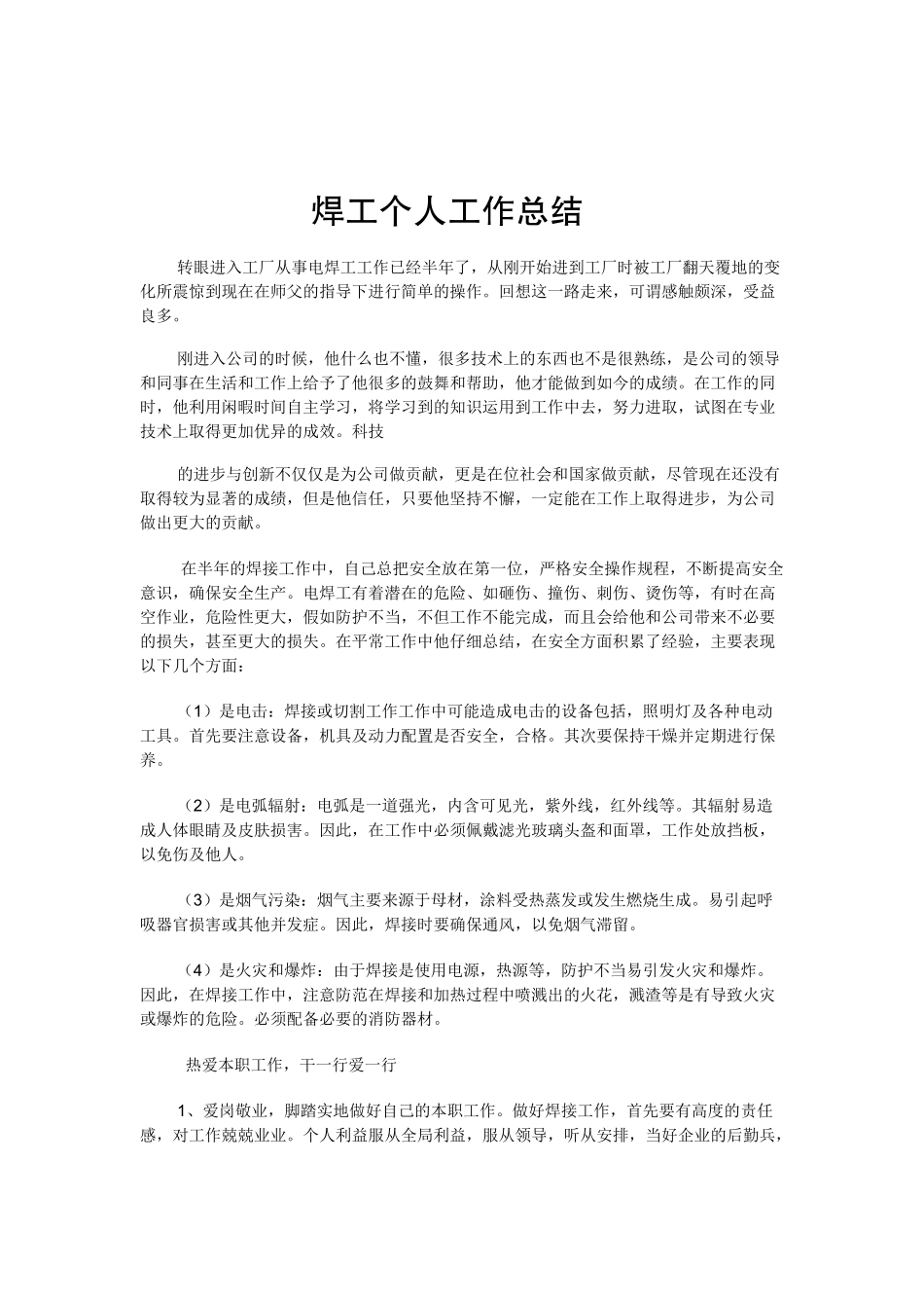 焊工个人工作总结_第1页