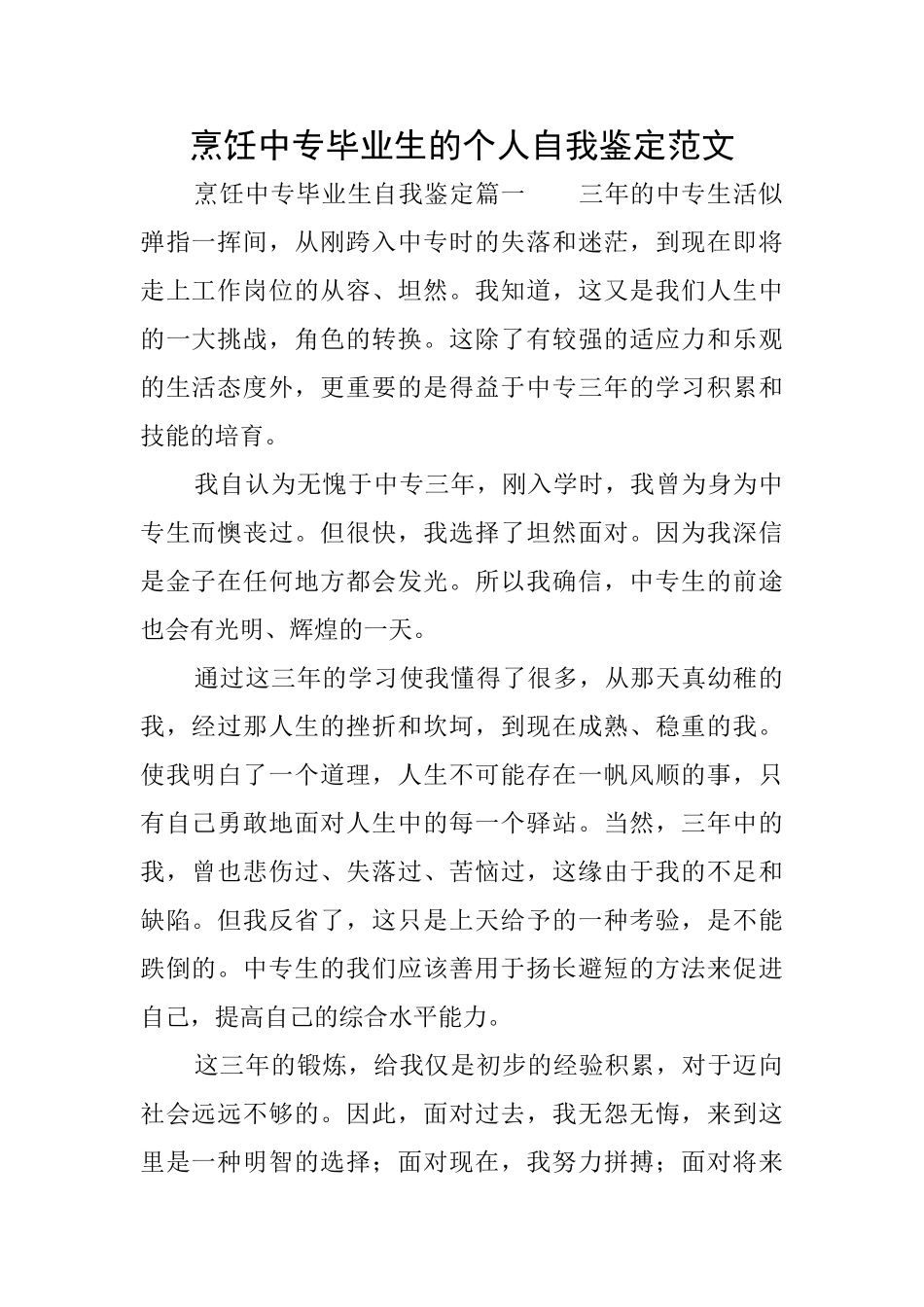 烹饪中专毕业生的个人自我鉴定范文_第1页