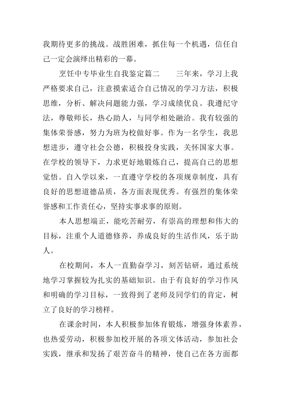 烹饪中专毕业生的个人自我鉴定范文_第2页