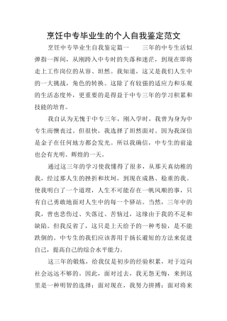 烹饪中专毕业生的个人自我鉴定范文