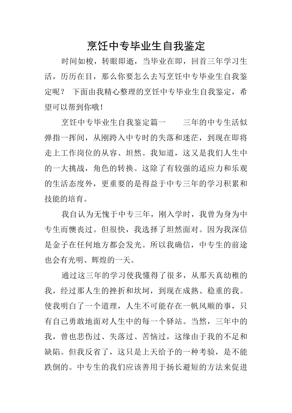 烹饪中专毕业生自我鉴定_第1页