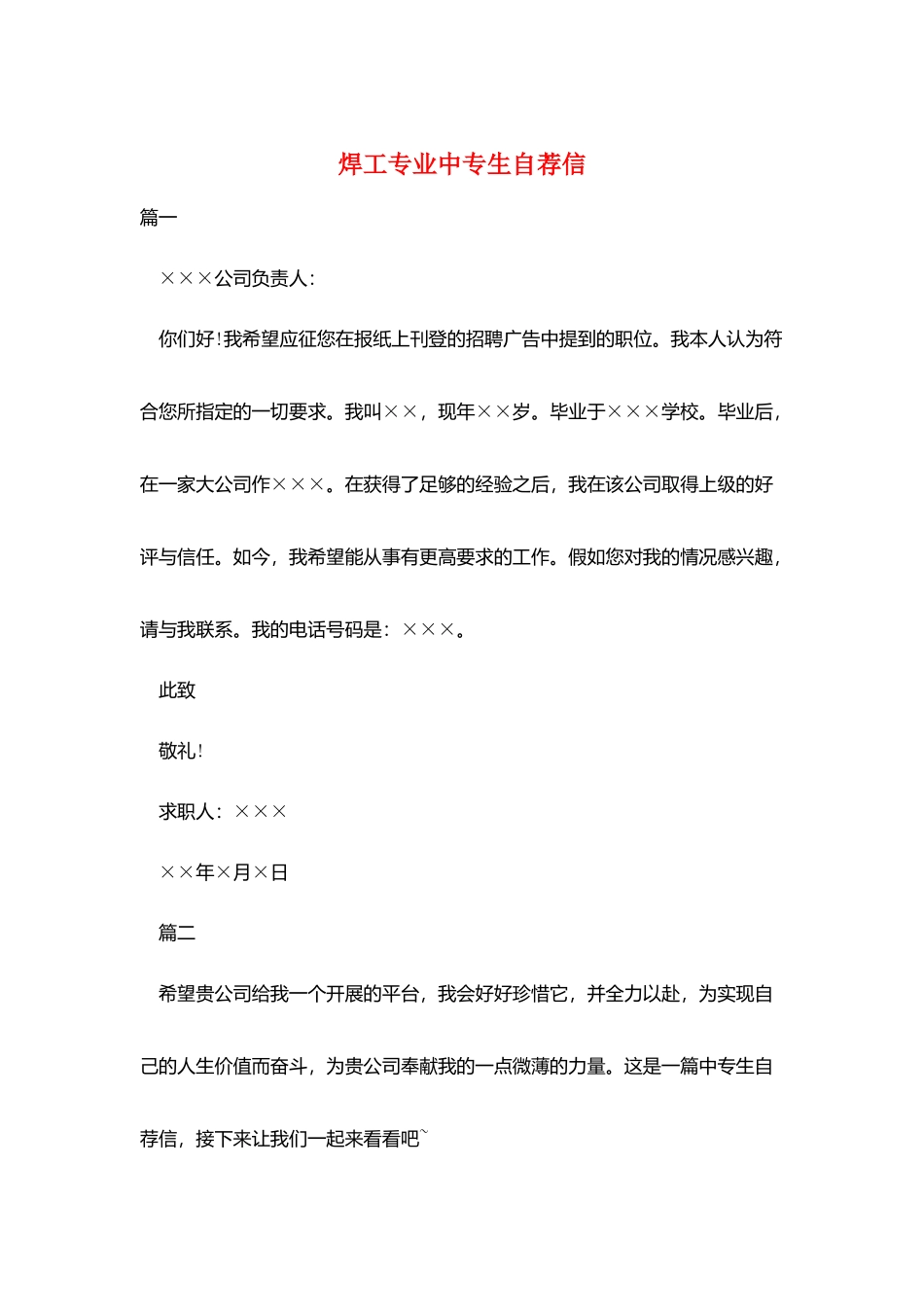 焊工专业中专生自荐信_第1页