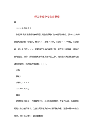 焊工专业中专生自荐信