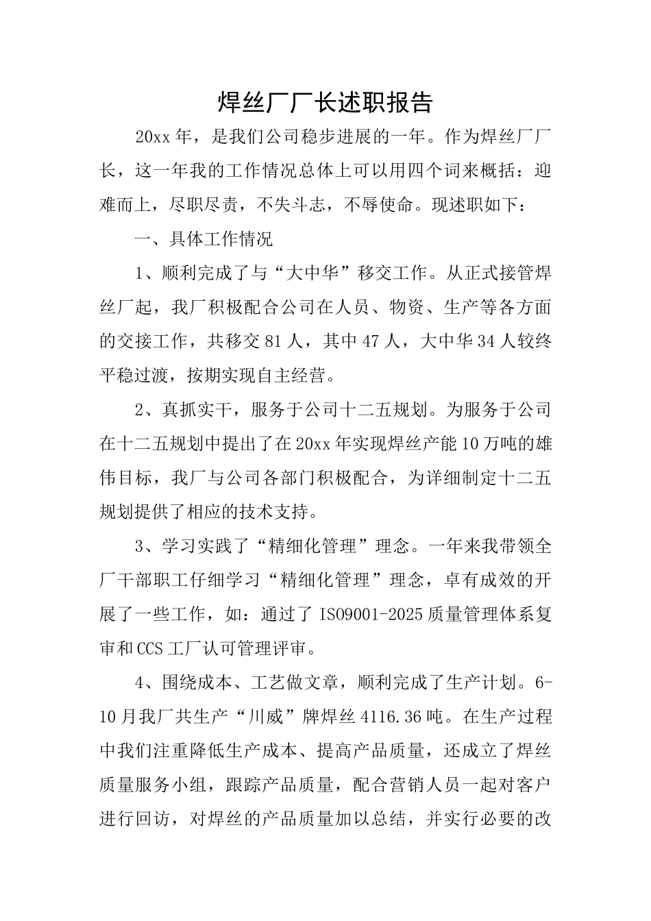 焊丝厂厂长述职报告_第1页