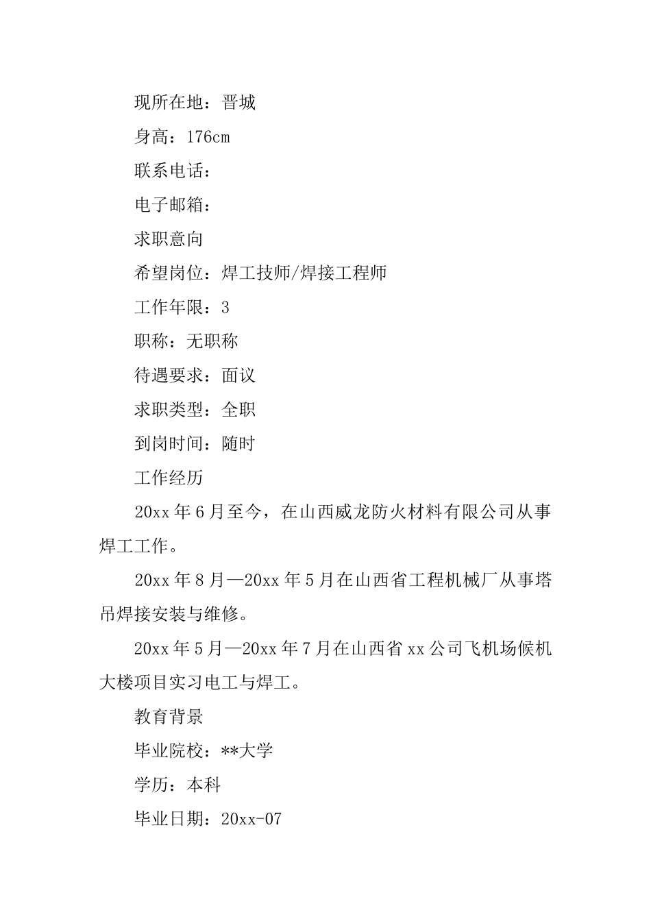 焊工个人简历_第3页