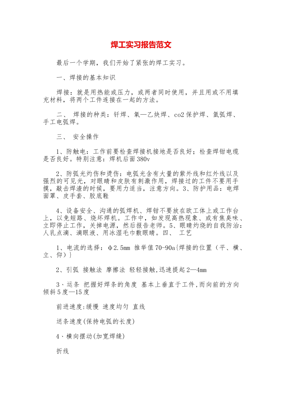 焊工实习报告范文_第1页
