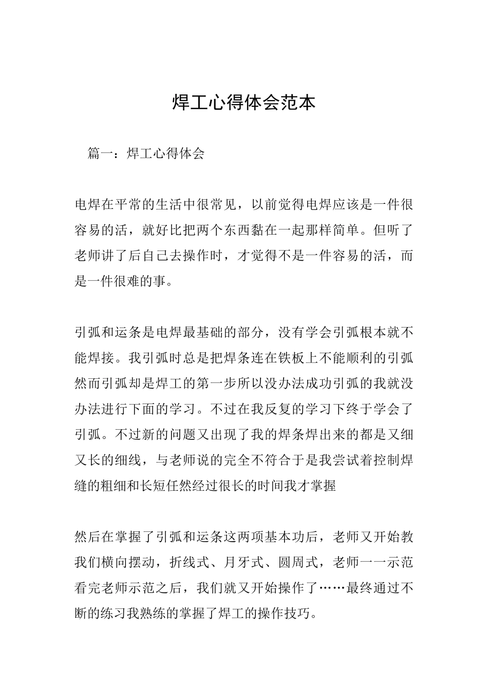 焊工心得体会范本_第1页