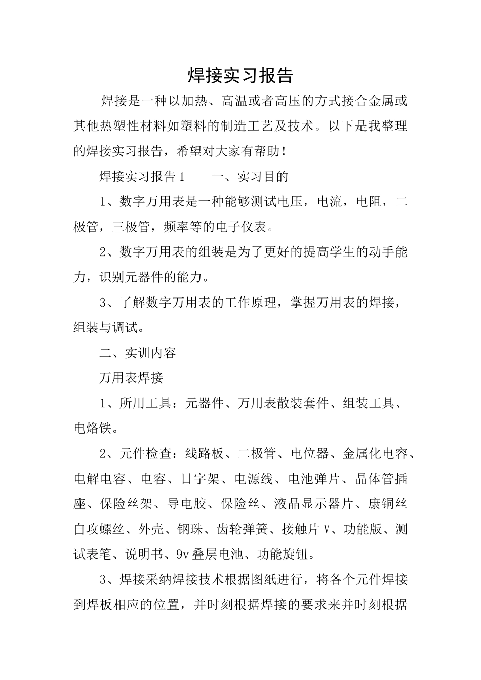 焊接实习报告_第1页