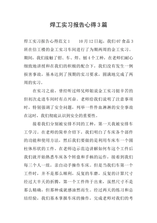 焊工实习报告心得3篇