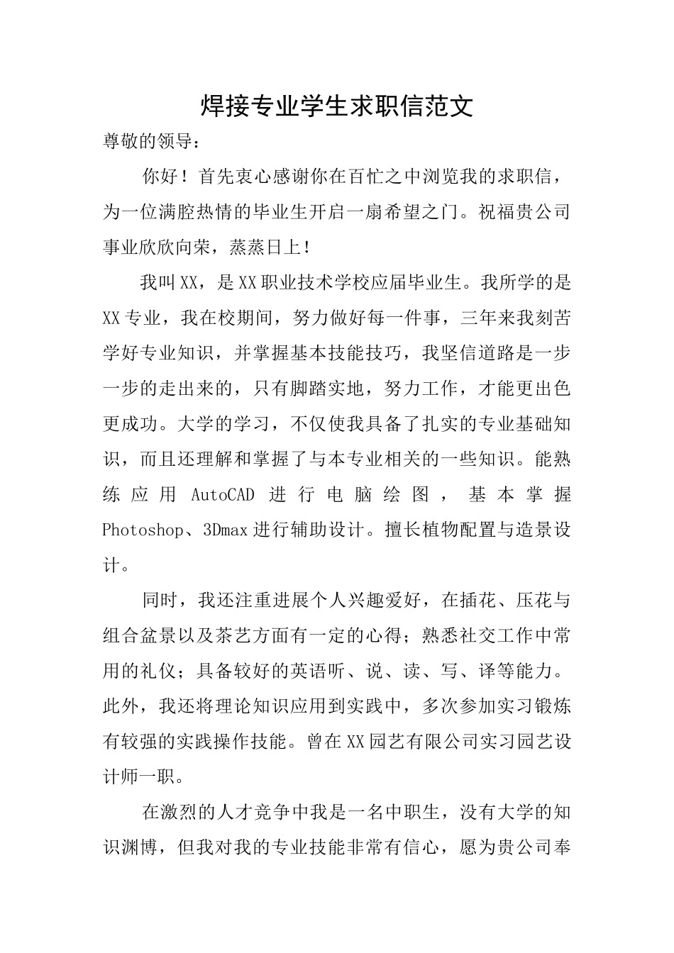 焊接专业学生求职信范文_第1页