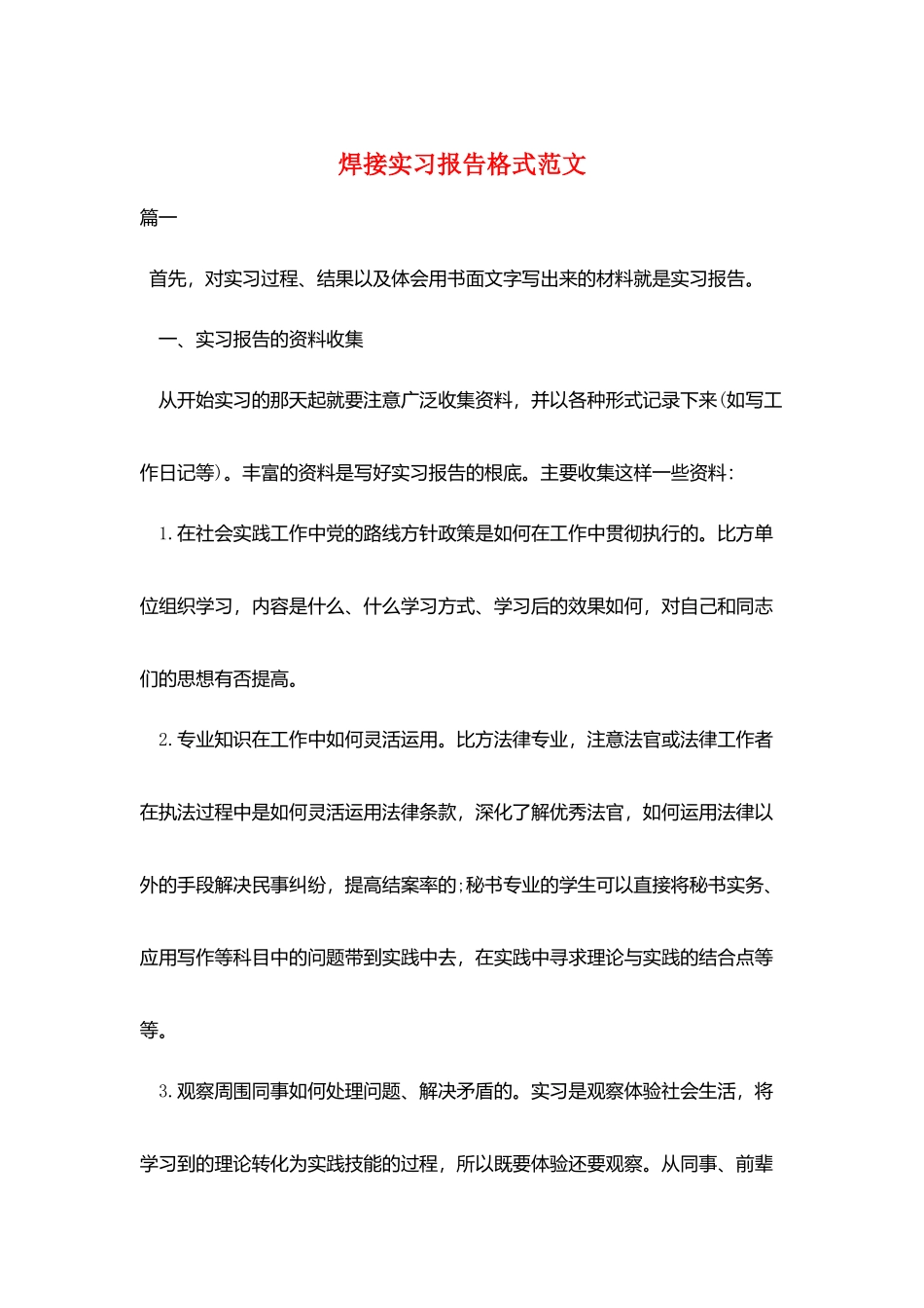 焊接实习报告格式范文_第1页