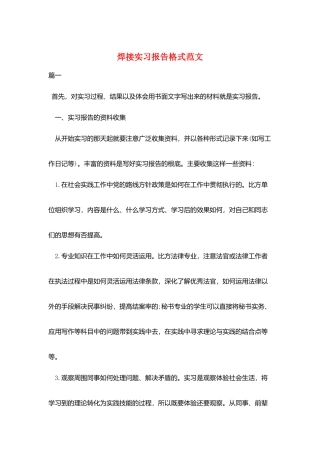 焊接实习报告格式范文