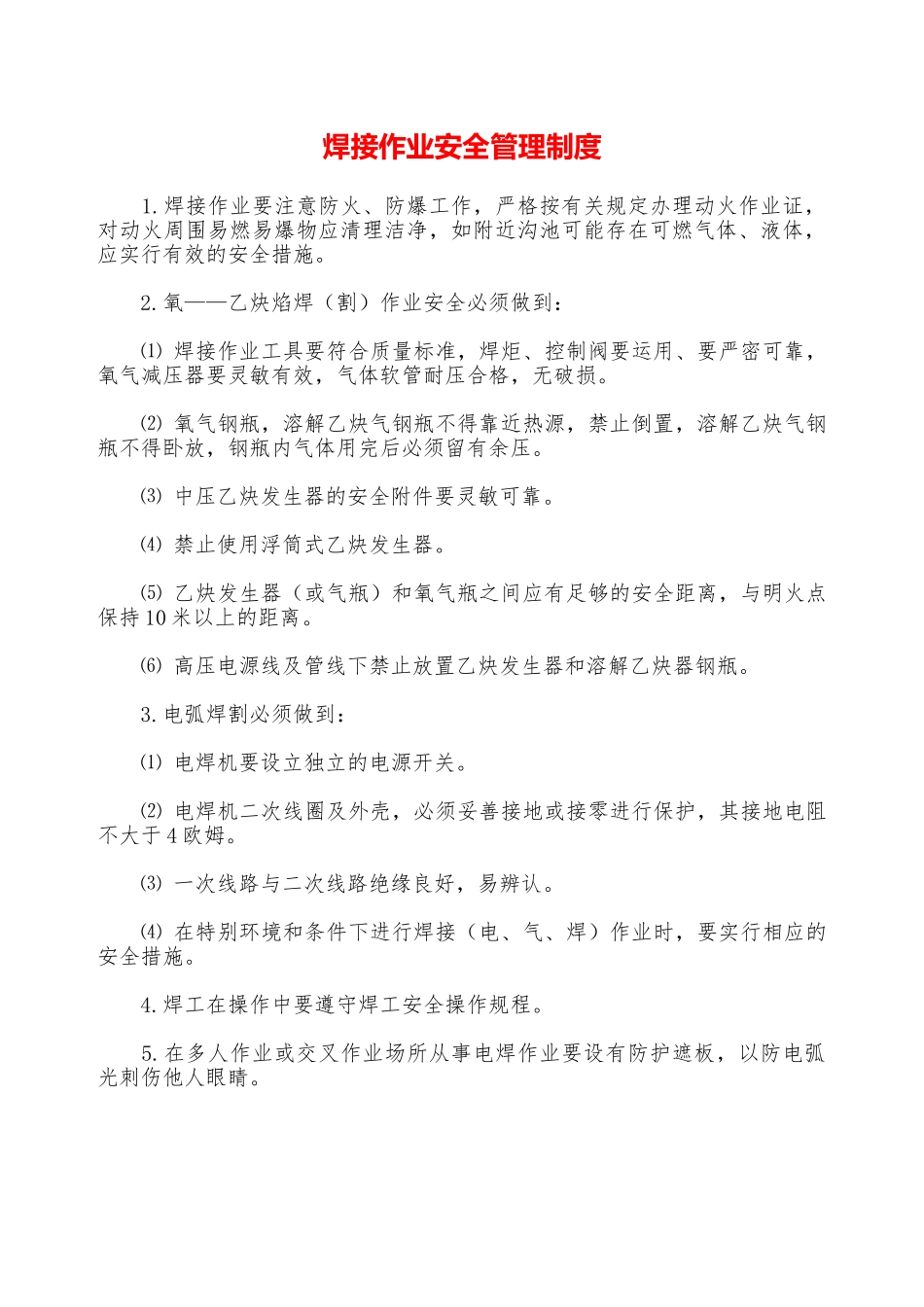 焊接作业安全管理制度—_第1页