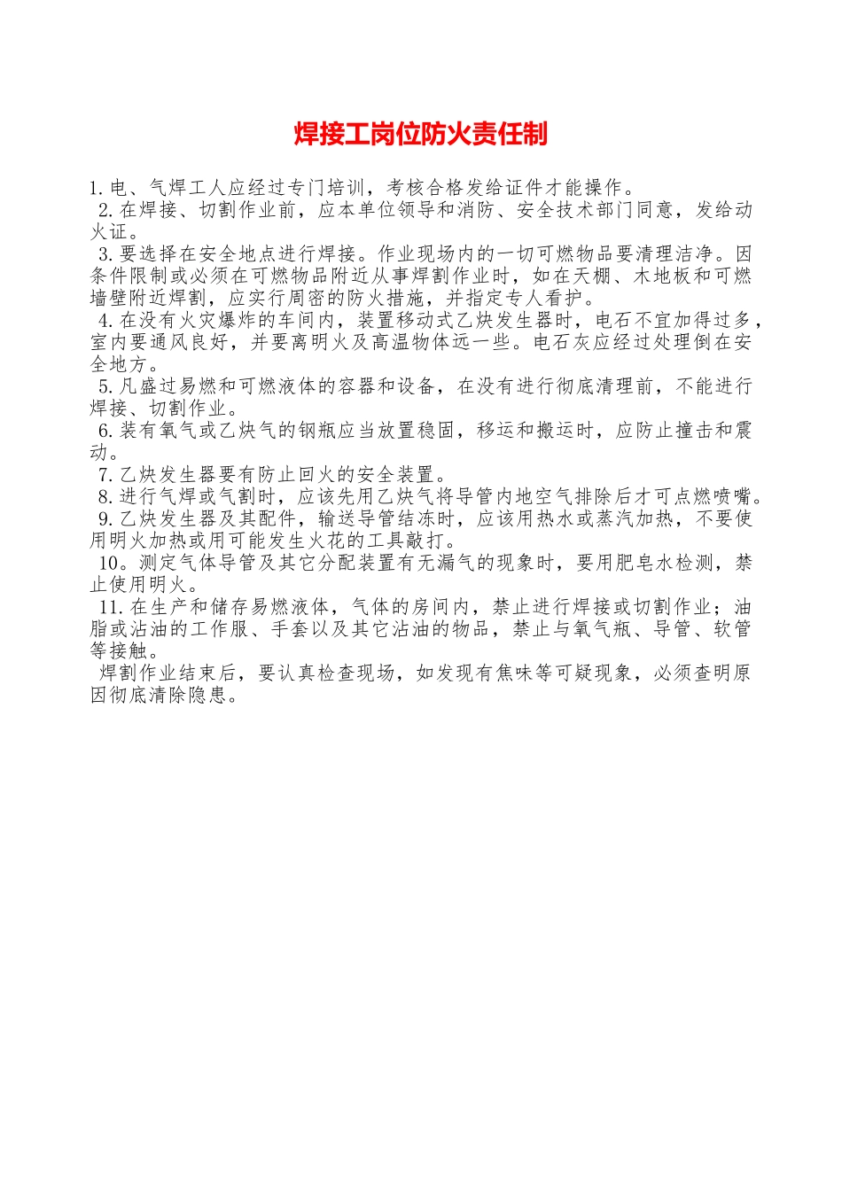 焊接工岗位防火责任制—_第1页
