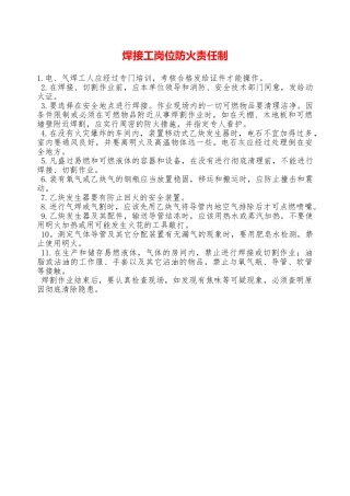 焊接工岗位防火责任制—