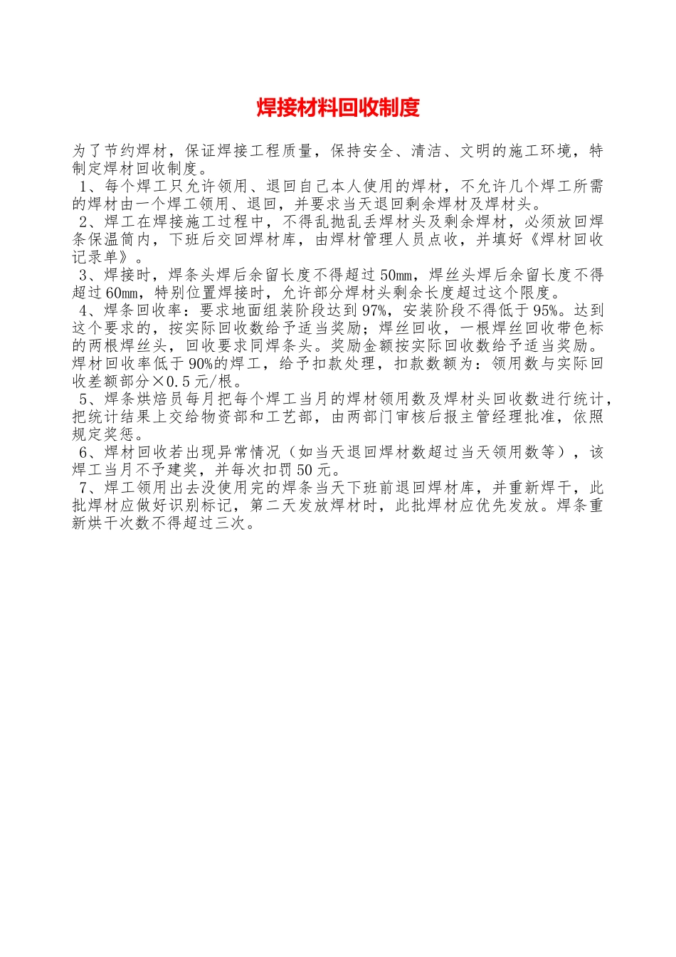 焊接材料回收制度—_第1页