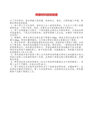 焊接材料回收制度—