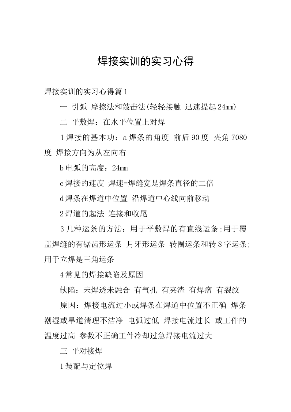 焊接实训的实习心得_第1页