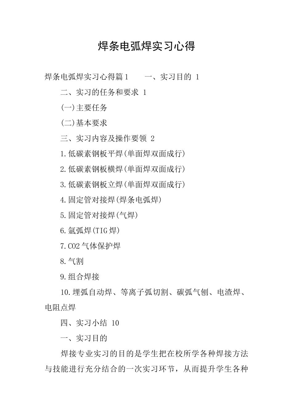 焊条电弧焊实习心得_第1页