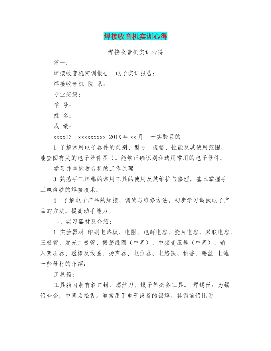 焊接收音机实训心得_第1页