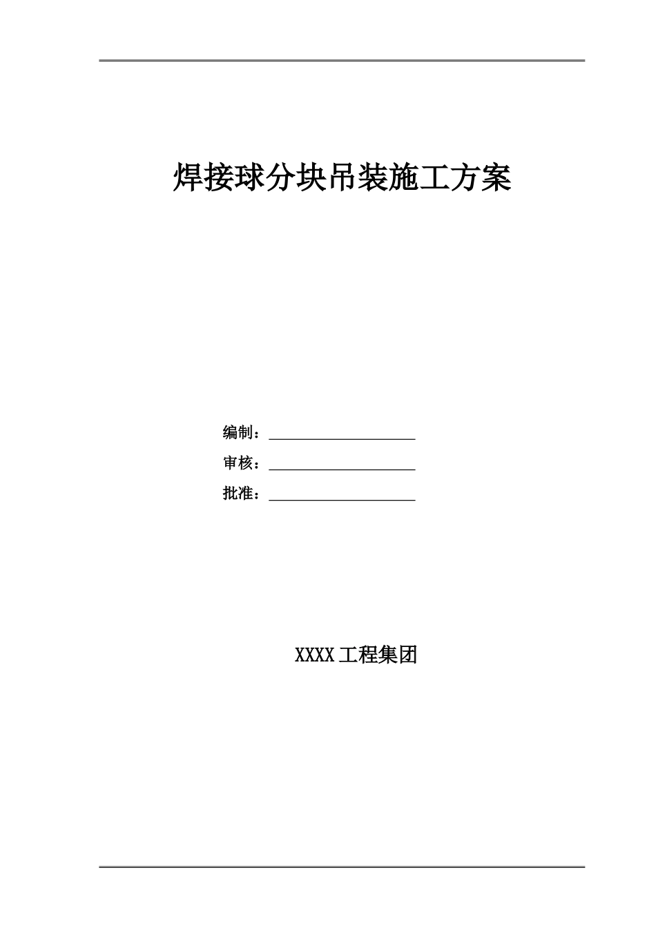 焊接球网架分块吊装方案_第1页