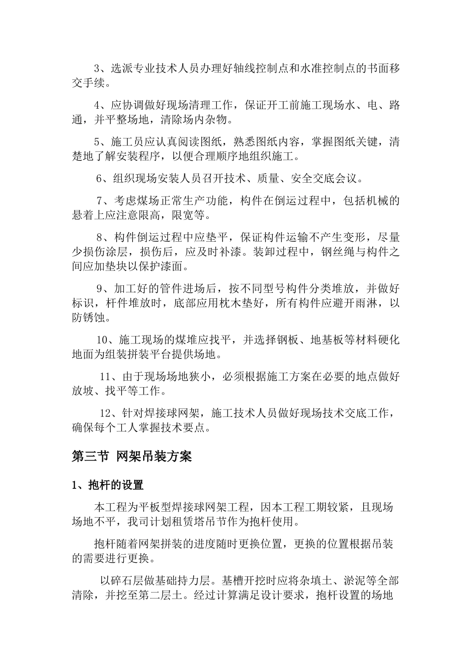 焊接球网架分块吊装方案_第3页