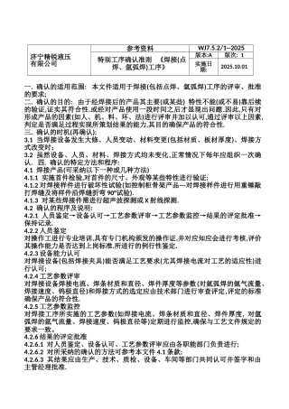 焊接特殊过程确认准则18.10