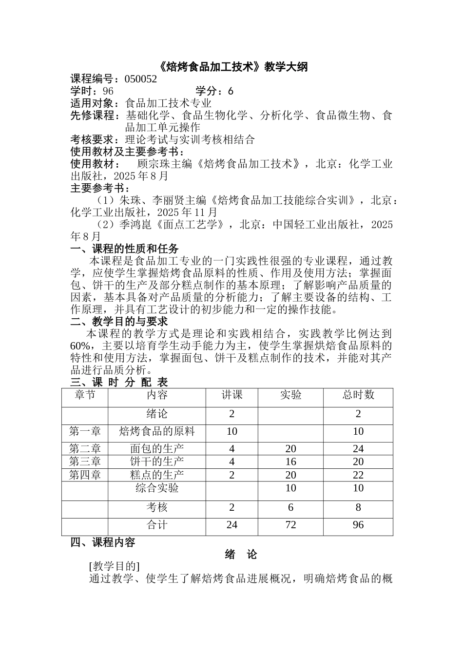 焙烤食品加工技术教学大纲_第1页