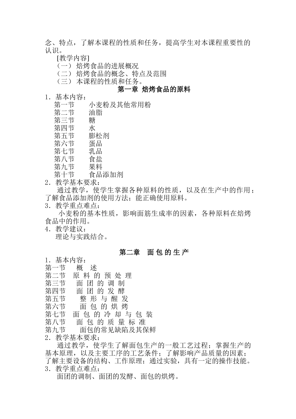 焙烤食品加工技术教学大纲_第2页